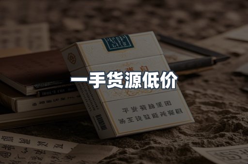 一手货源低价
